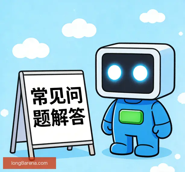 常见问题