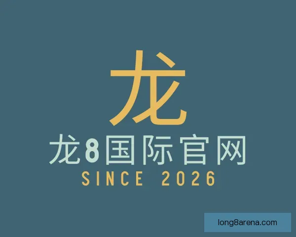 关于龙8国际官网